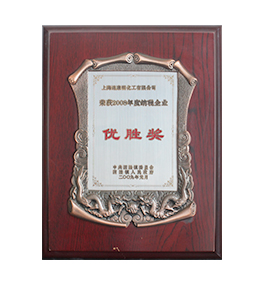 連康明資質(zhì)榮譽：2008年度納稅優(yōu)勝獎