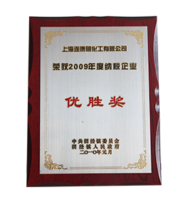 連康明資質(zhì)榮譽：2009年度納稅優(yōu)勝獎