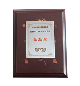 連康明資質(zhì)榮譽：2010年度納稅優(yōu)勝獎