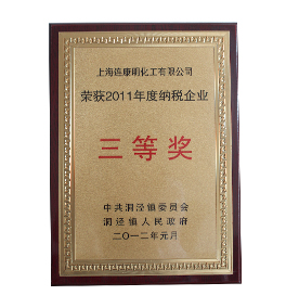 連康明資質(zhì)榮譽：2011年度納稅三等獎