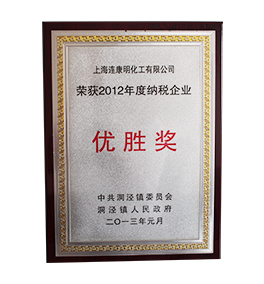 連康明資質(zhì)榮譽：2012年度納稅優(yōu)勝獎