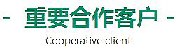 合作客戶