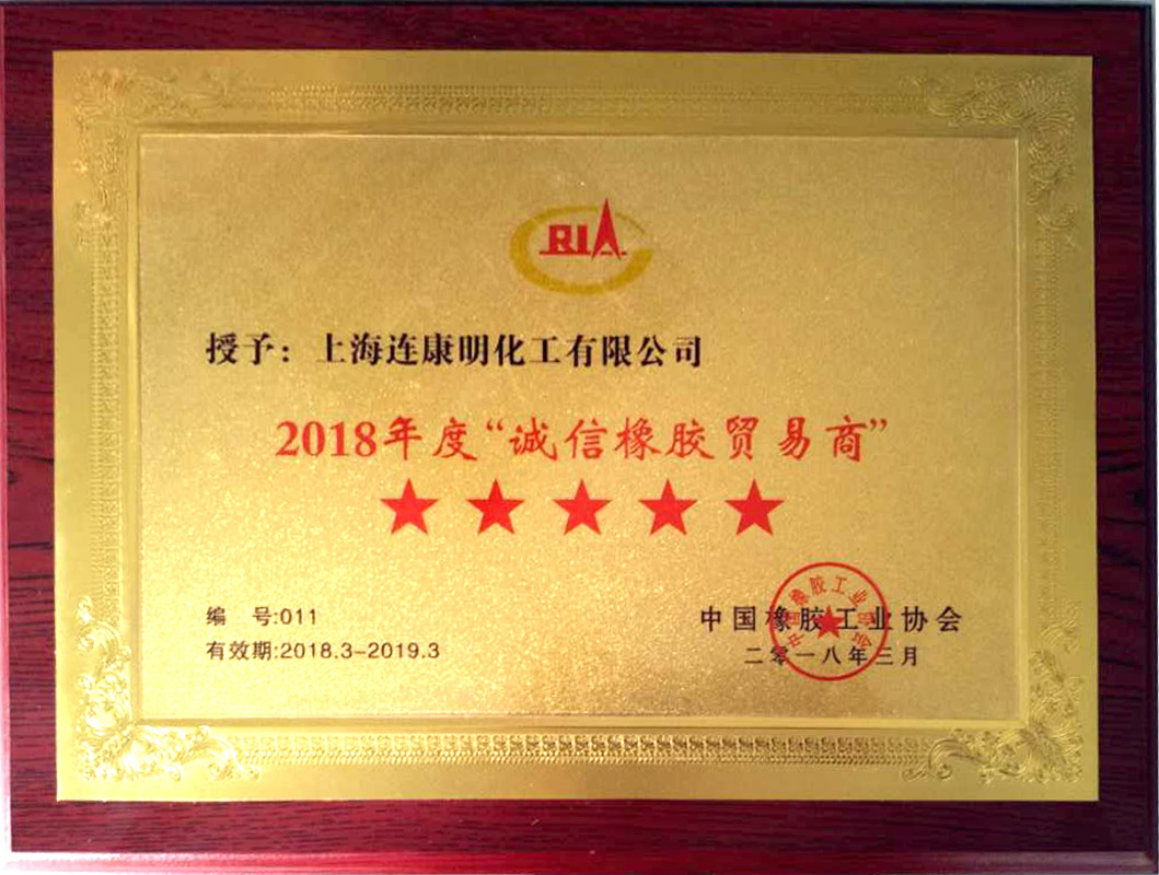 連康明資質(zhì)榮譽：2018年度誠信橡膠貿(mào)易商