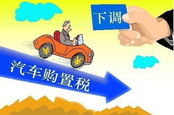 購置稅優(yōu)惠政策下調(diào)