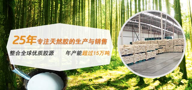 25年專注天然膠的生產(chǎn)與銷售，整合全球優(yōu)質(zhì)膠源，年產(chǎn)能超過5萬噸