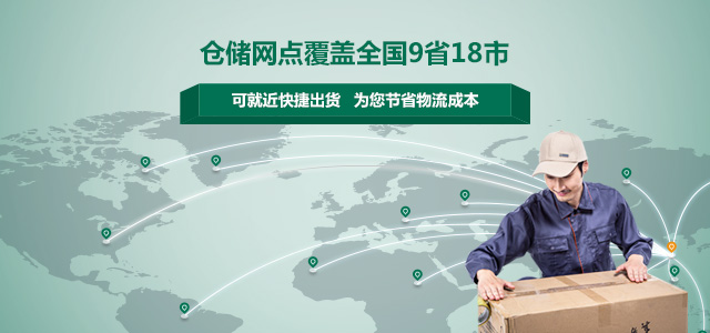 儲網(wǎng)點覆蓋全國9省18市，可就近快捷出貨，為您節(jié)省物流成本