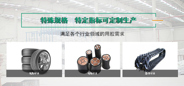特殊規(guī)格，特定指標可定制生產(chǎn)，滿足各個行業(yè)領域的用膠需求